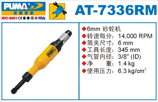 巨霸氣動工具 AT-7336RM氣動砂輪機(jī)