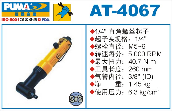AT-4067氣動沖擊式螺絲起子